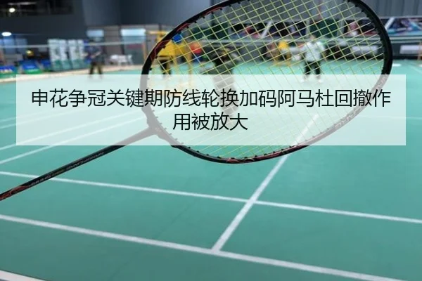 申花争冠关键期防线轮换加码阿马杜回撤作用被放大