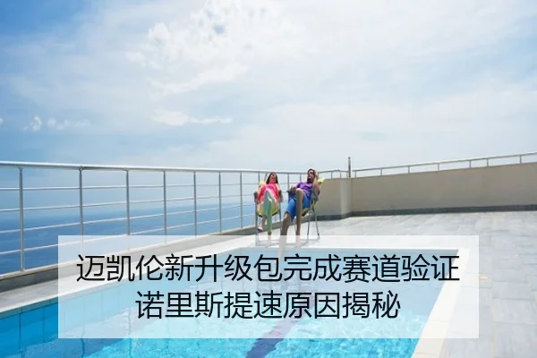 迈凯伦新升级包完成赛道验证 诺里斯提速原因揭秘