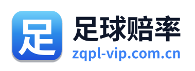 足球赔率